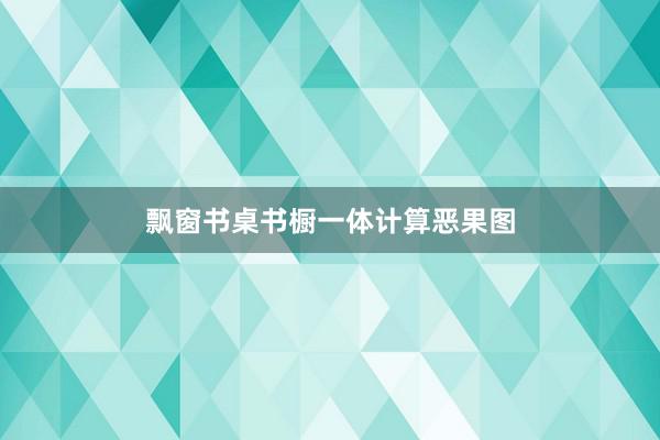 飘窗书桌书橱一体计算恶果图